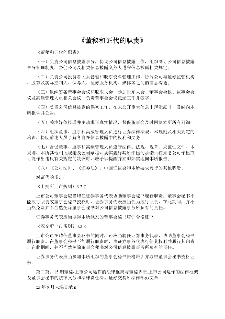 《董秘和证代的职责》.docx_第1页