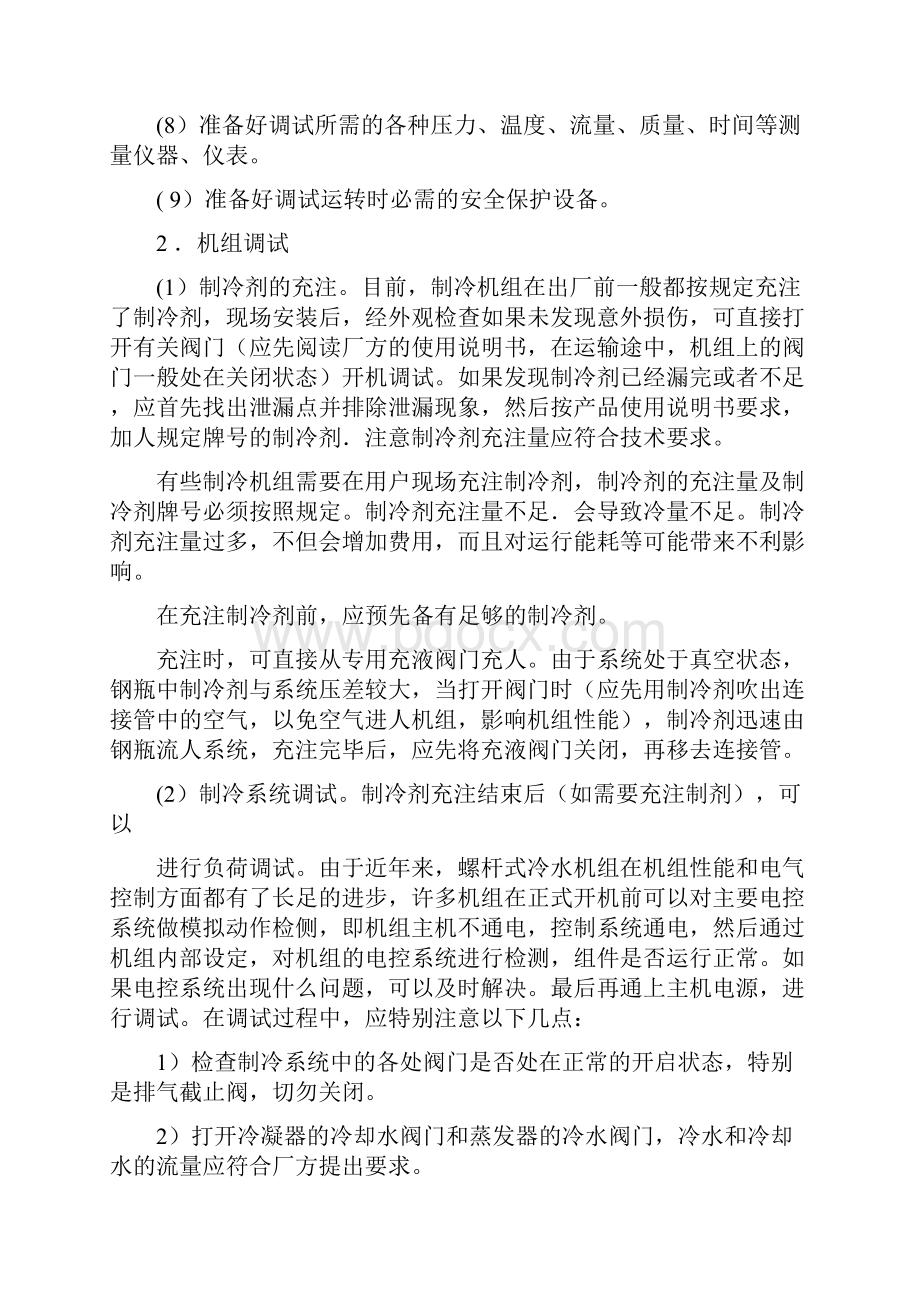 螺杆式制冷机组的日常维护和保养Word格式.docx_第2页