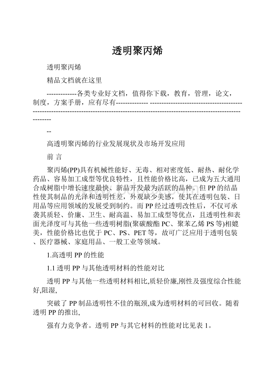 透明聚丙烯Word格式文档下载.docx