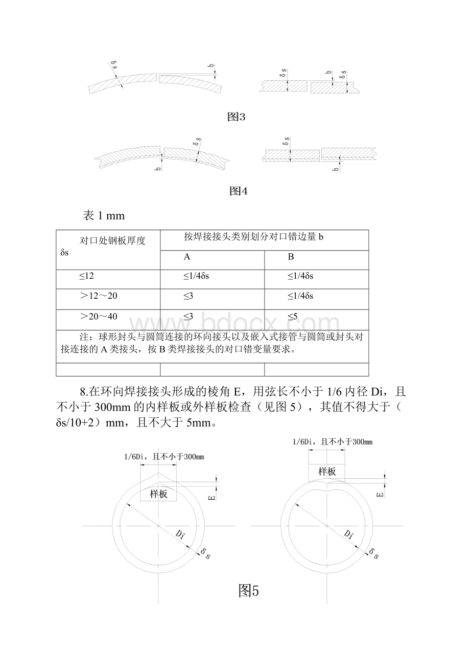 自己辛苦总结的压力容器制造技术标准.docx_第3页