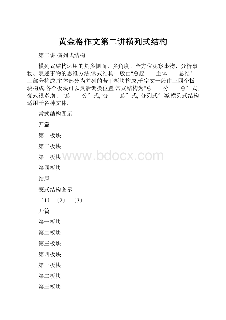 黄金格作文第二讲横列式结构.docx_第1页