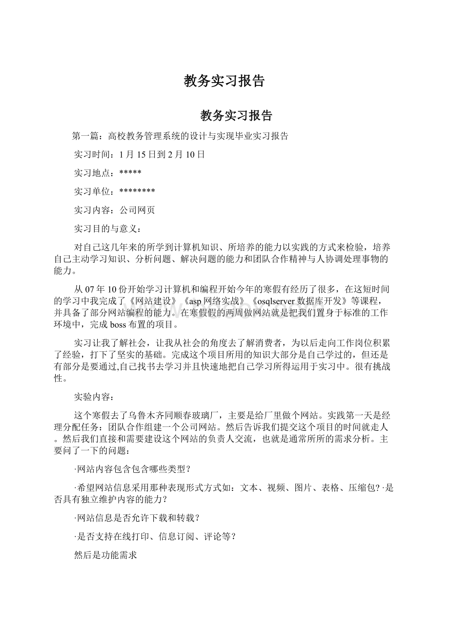 教务实习报告Word格式文档下载.docx