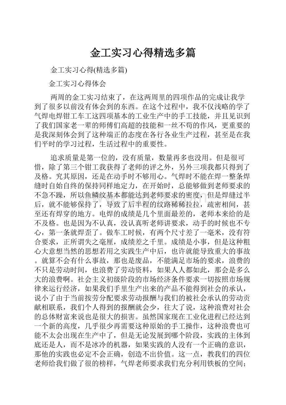 金工实习心得精选多篇.docx_第1页