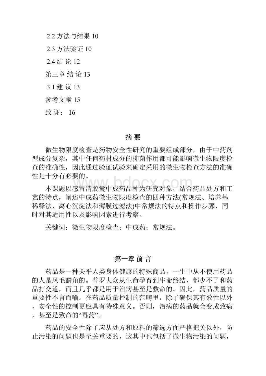 完整版感冒清胶囊微生物限度检查方法验证毕业设计.docx_第2页