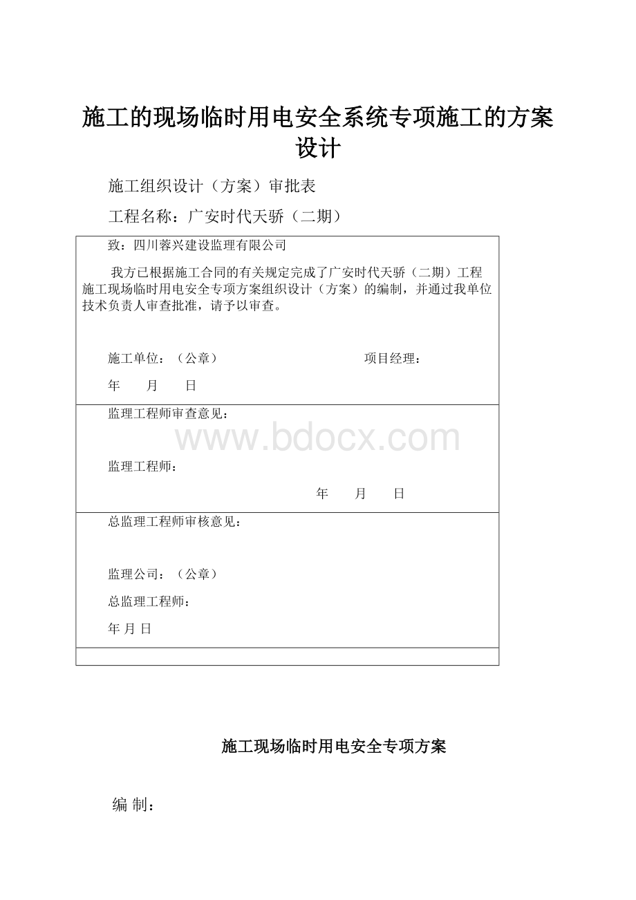 施工的现场临时用电安全系统专项施工的方案设计Word文档下载推荐.docx