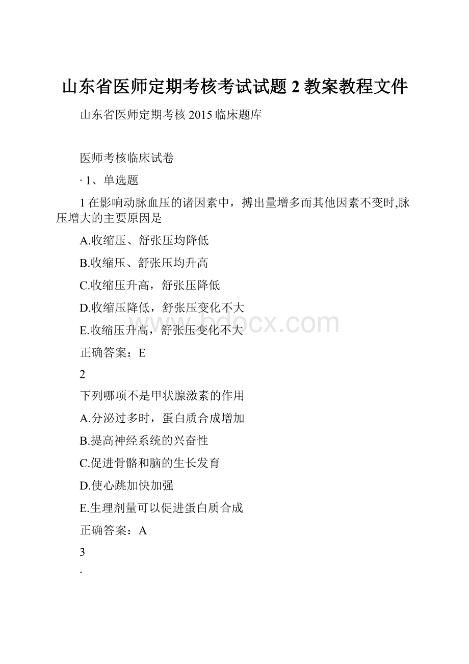 山东省医师定期考核考试试题2教案教程文件.docx