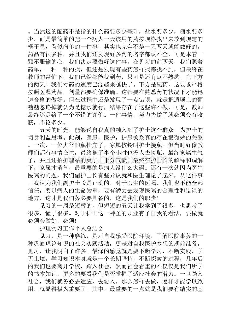 护理实习工作个人总结范文护理实习工作人总结5篇.docx_第2页