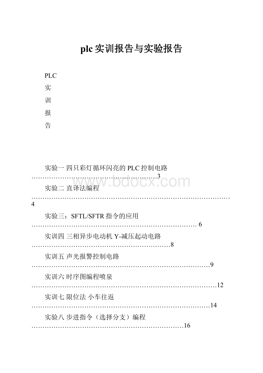 plc实训报告与实验报告.docx