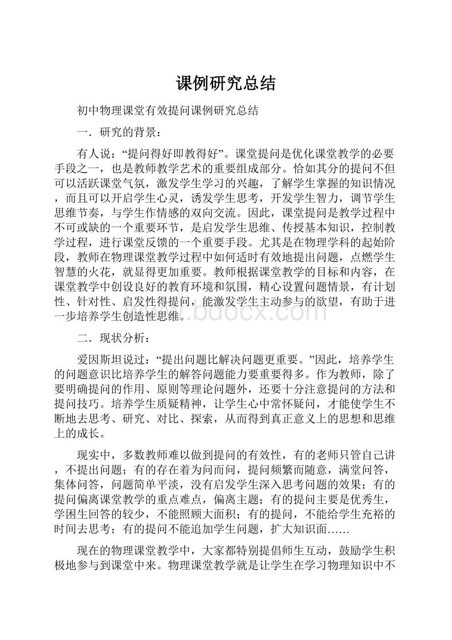 课例研究总结Word格式文档下载.docx