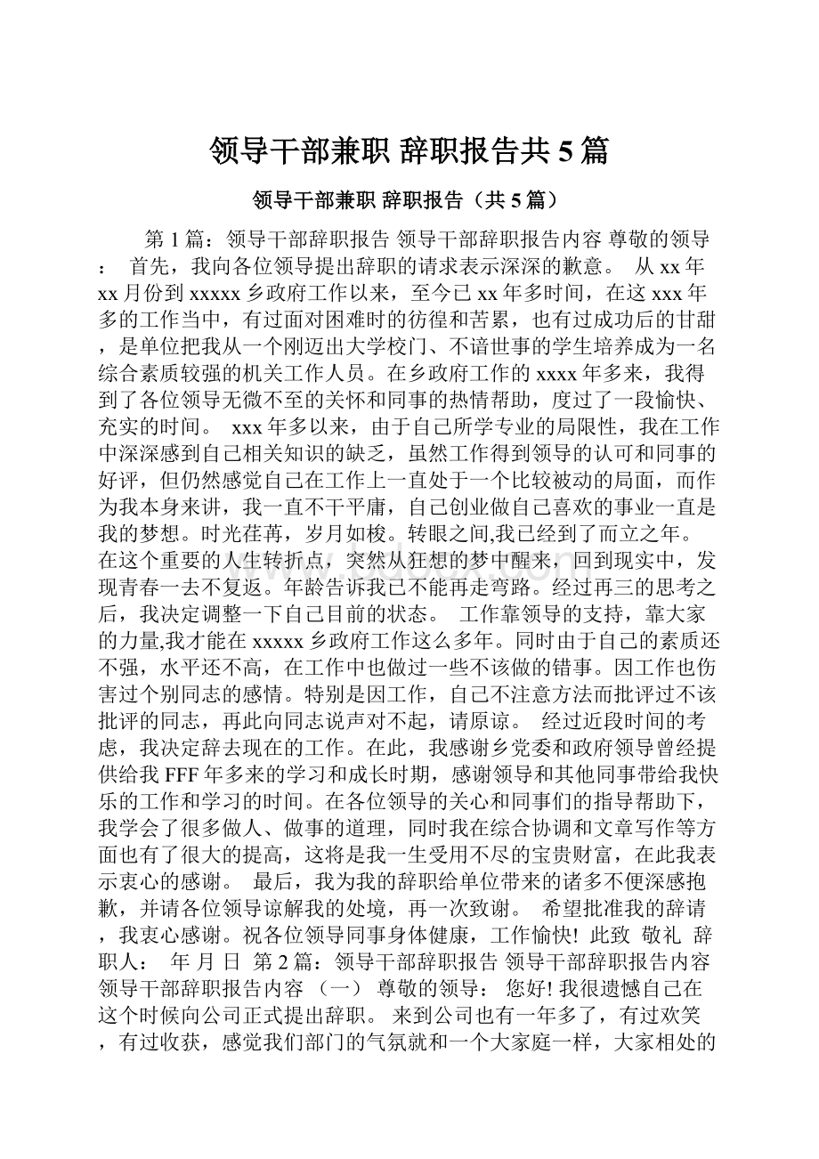 领导干部兼职辞职报告共5篇.docx_第1页