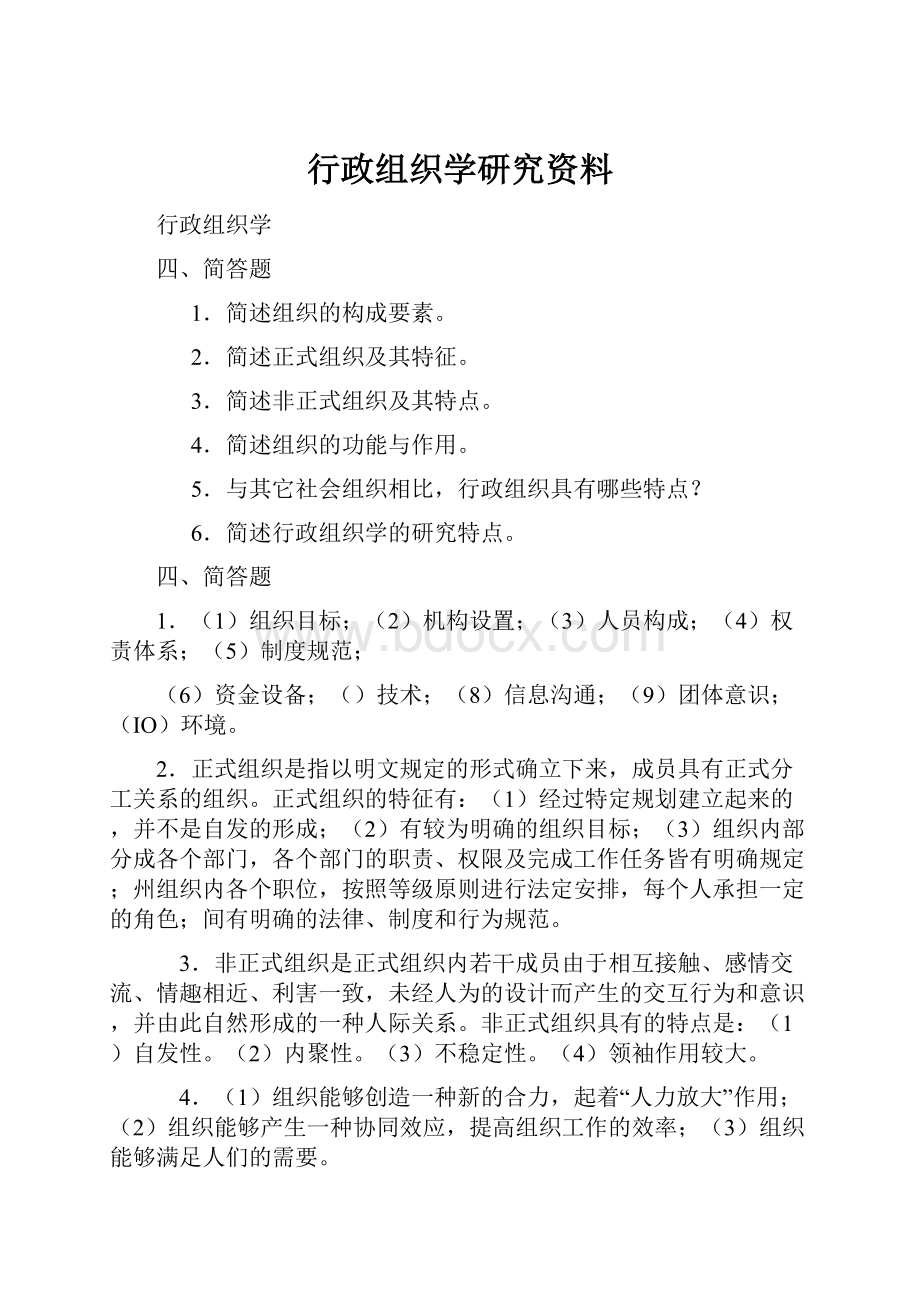 行政组织学研究资料.docx