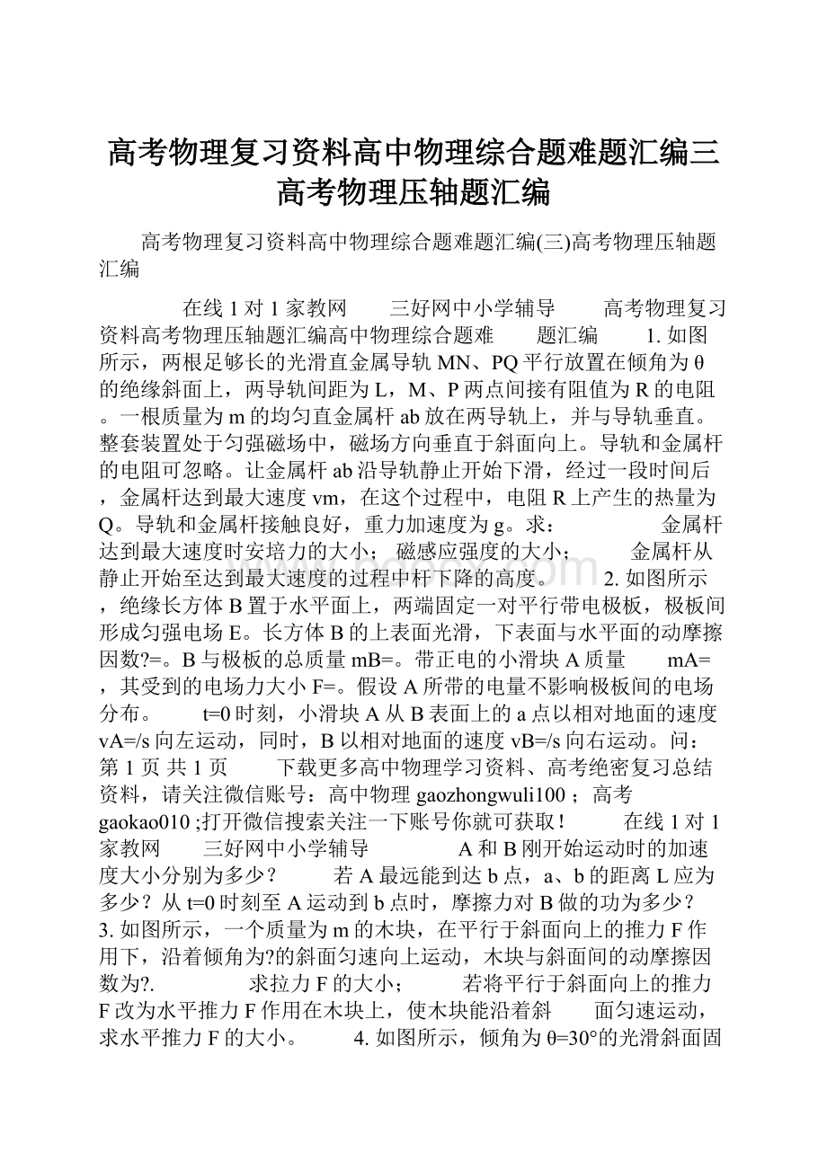 高考物理复习资料高中物理综合题难题汇编三高考物理压轴题汇编Word下载.docx