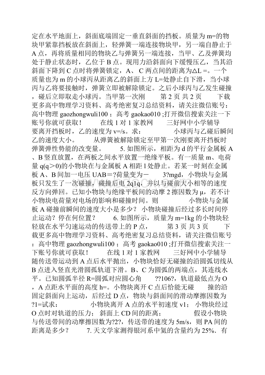 高考物理复习资料高中物理综合题难题汇编三高考物理压轴题汇编.docx_第2页