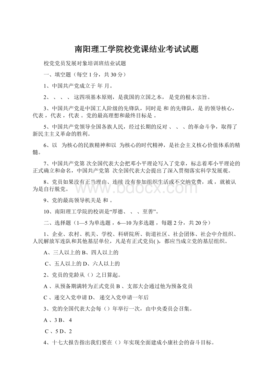 南阳理工学院校党课结业考试试题.docx