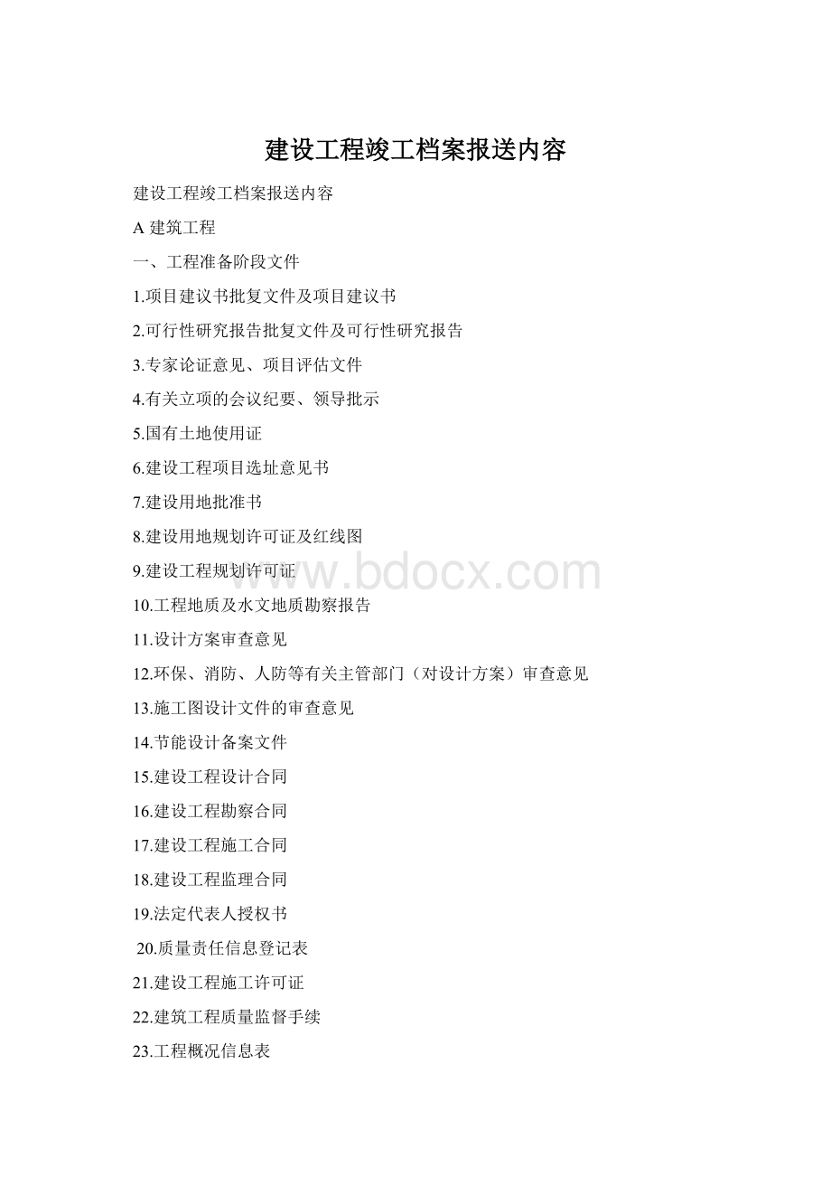 建设工程竣工档案报送内容Word下载.docx
