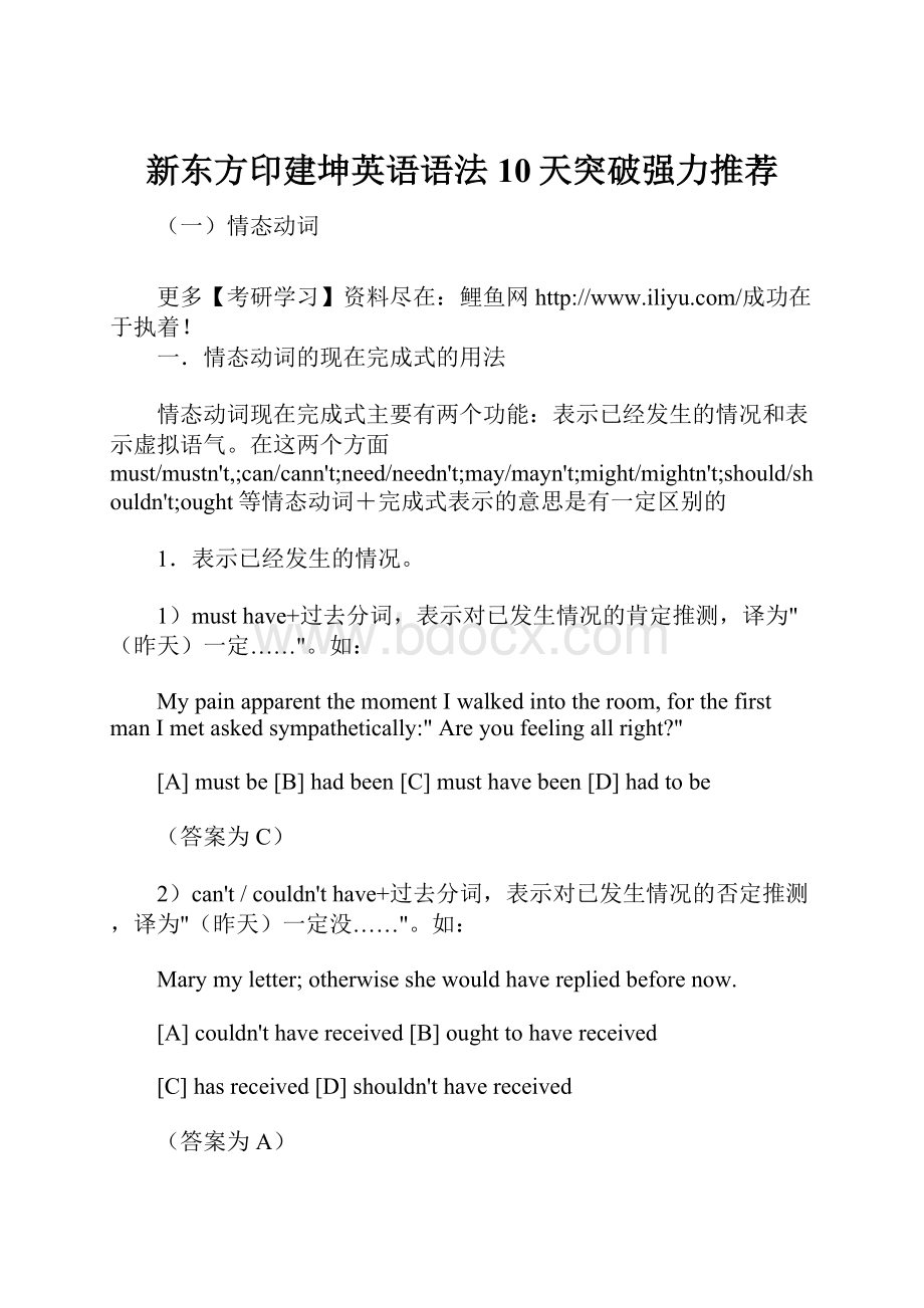 新东方印建坤英语语法10天突破强力推荐Word格式文档下载.docx_第1页