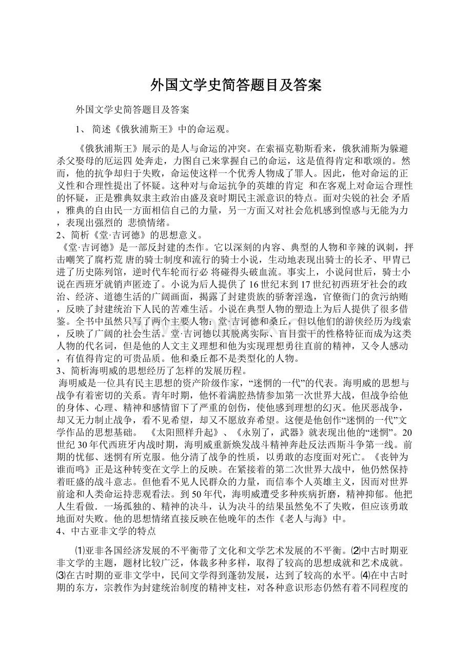 外国文学史简答题目及答案.docx_第1页