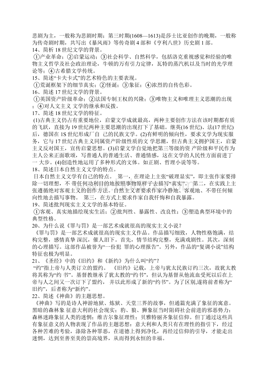 外国文学史简答题目及答案文档格式.docx_第3页