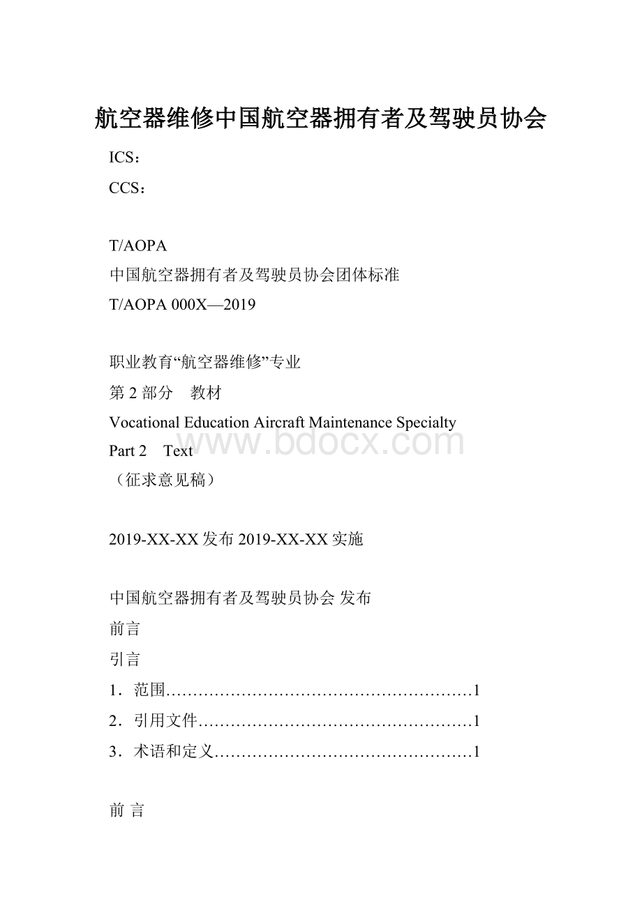 航空器维修中国航空器拥有者及驾驶员协会.docx_第1页