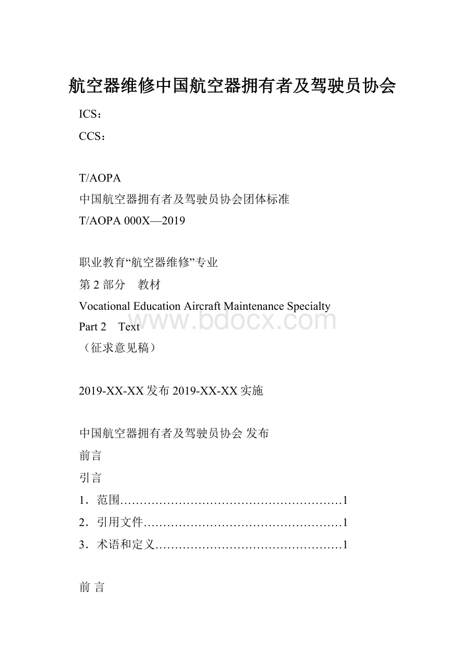 航空器维修中国航空器拥有者及驾驶员协会Word文档下载推荐.docx_第1页