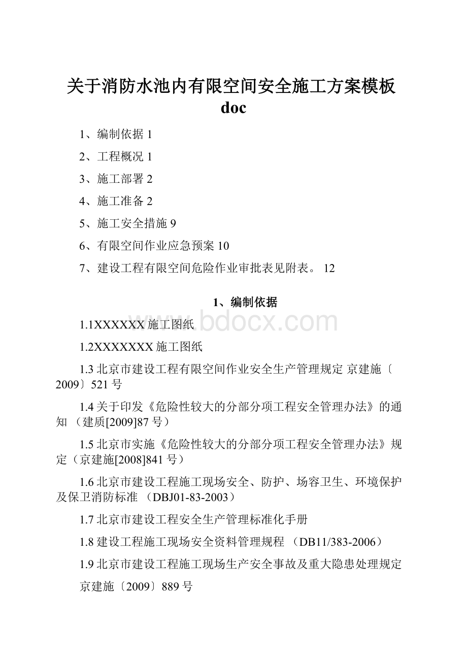 关于消防水池内有限空间安全施工方案模板docWord文档下载推荐.docx