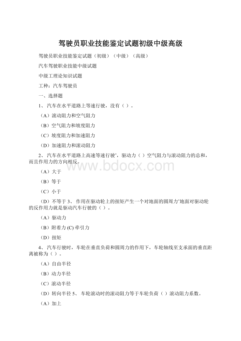 驾驶员职业技能鉴定试题初级中级高级Word格式文档下载.docx