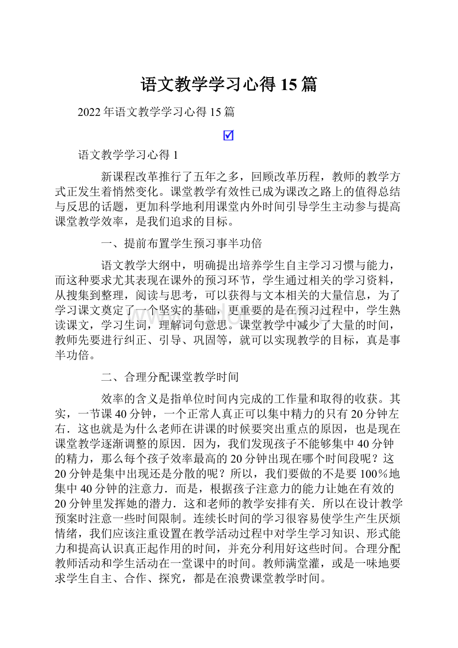 语文教学学习心得15篇Word文件下载.docx_第1页