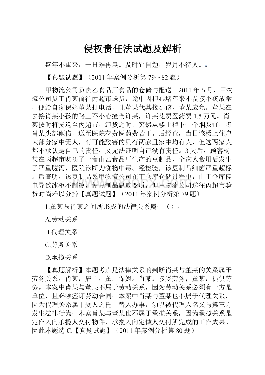 侵权责任法试题及解析.docx