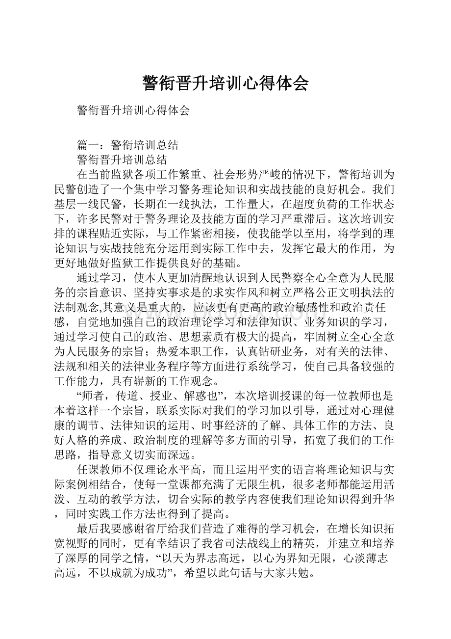 警衔晋升培训心得体会Word文档格式.docx