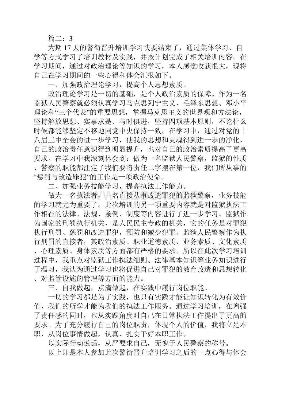 警衔晋升培训心得体会.docx_第2页