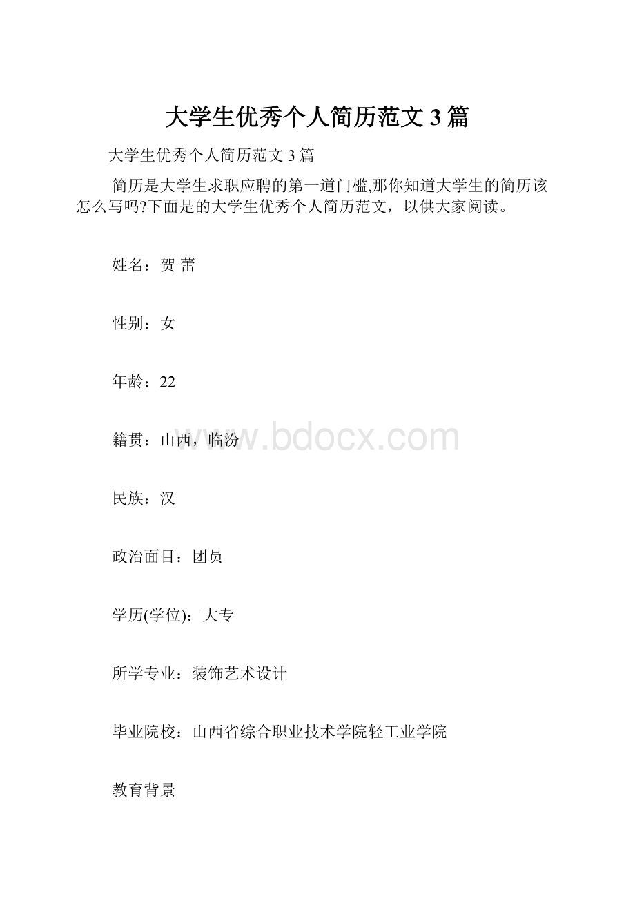 大学生优秀个人简历范文3篇.docx_第1页