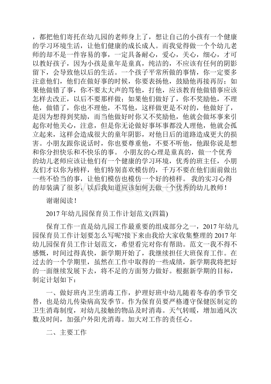 幼儿园保育员实习报告范文与幼儿园保育员工作计划范文四篇汇编Word文档下载推荐.docx_第3页