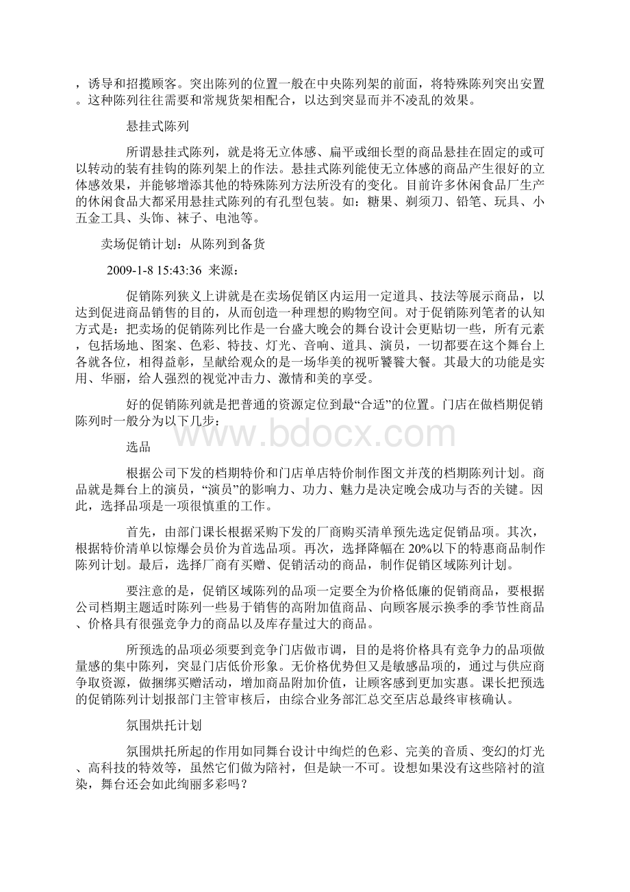 大卖场次通道货架的七种商品陈列.docx_第3页