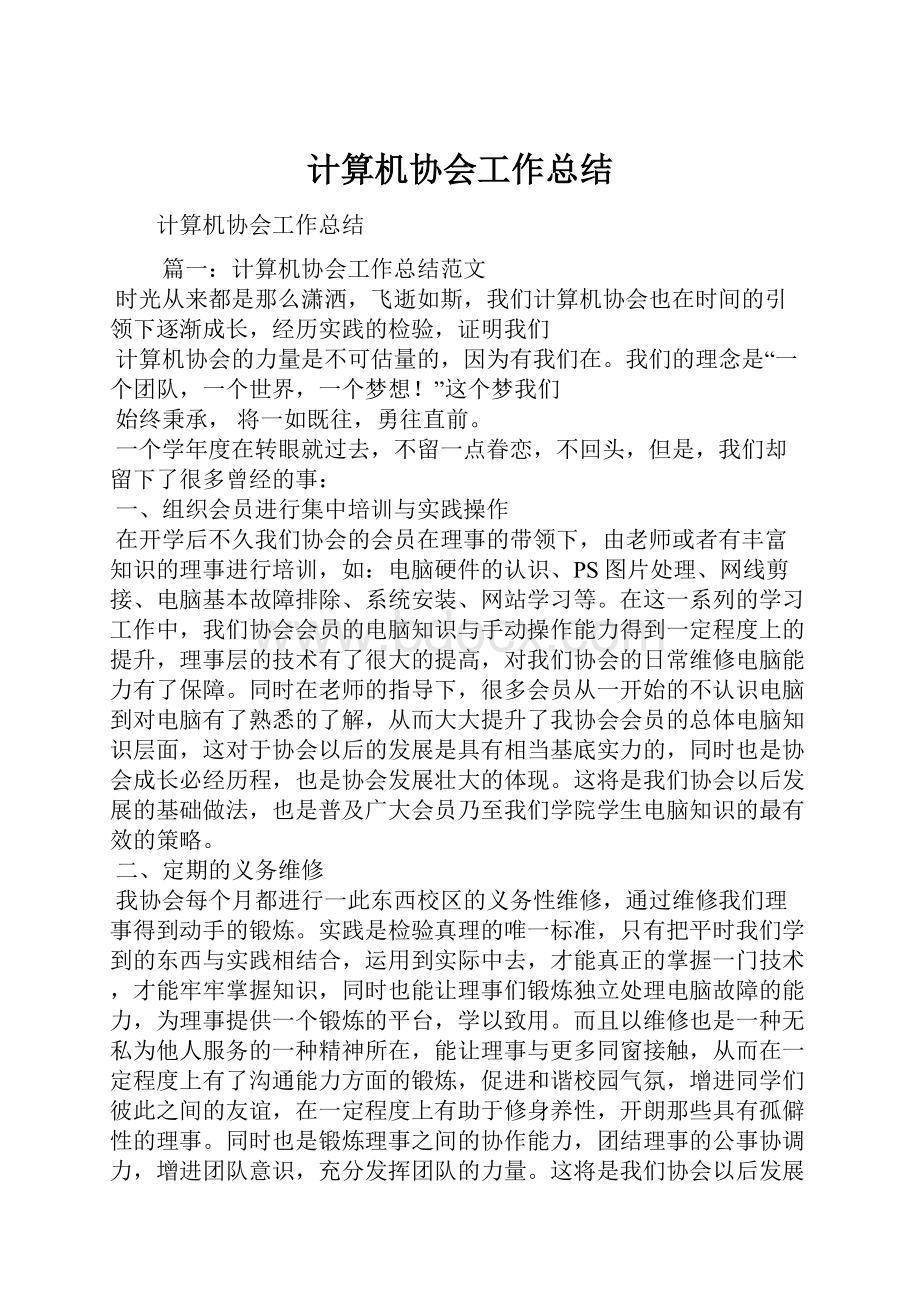 计算机协会工作总结.docx_第1页