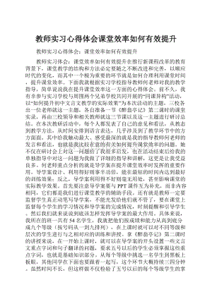 教师实习心得体会课堂效率如何有效提升Word文件下载.docx