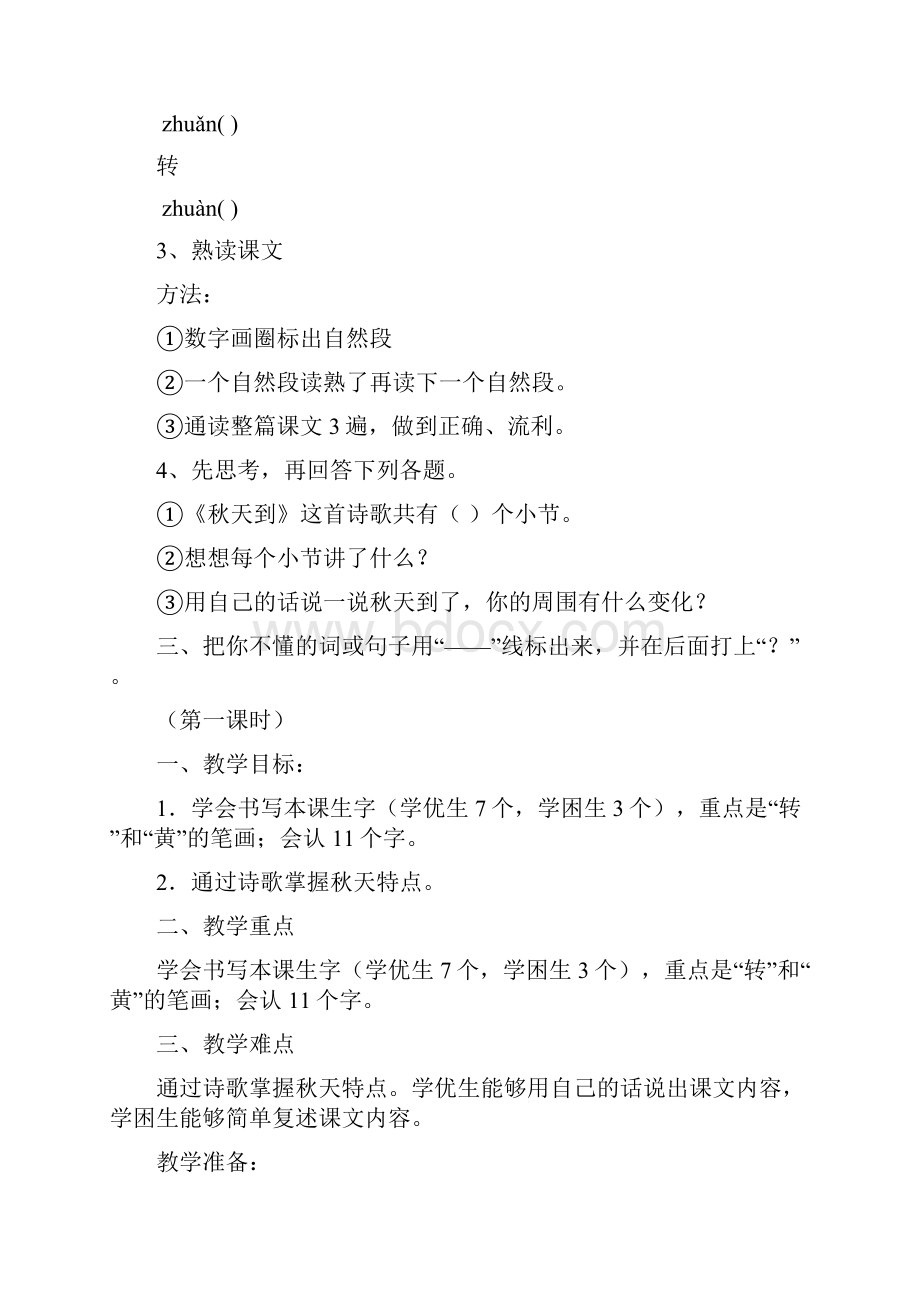 二年级上册18单元教学设计.docx_第3页