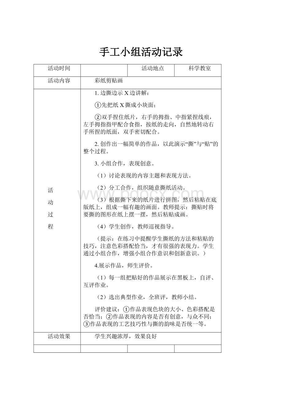 手工小组活动记录Word下载.docx