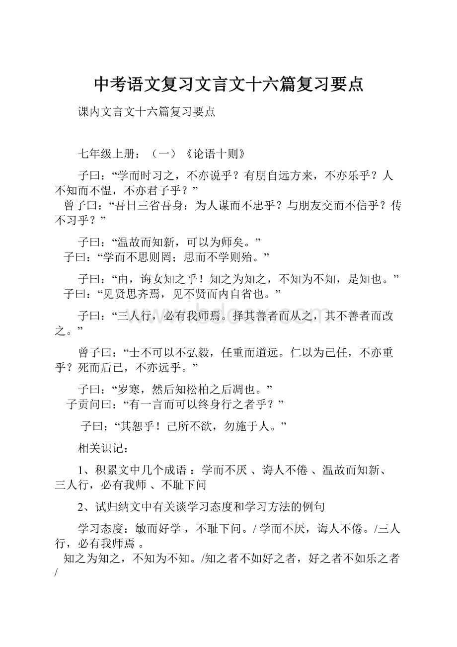 中考语文复习文言文十六篇复习要点Word文件下载.docx