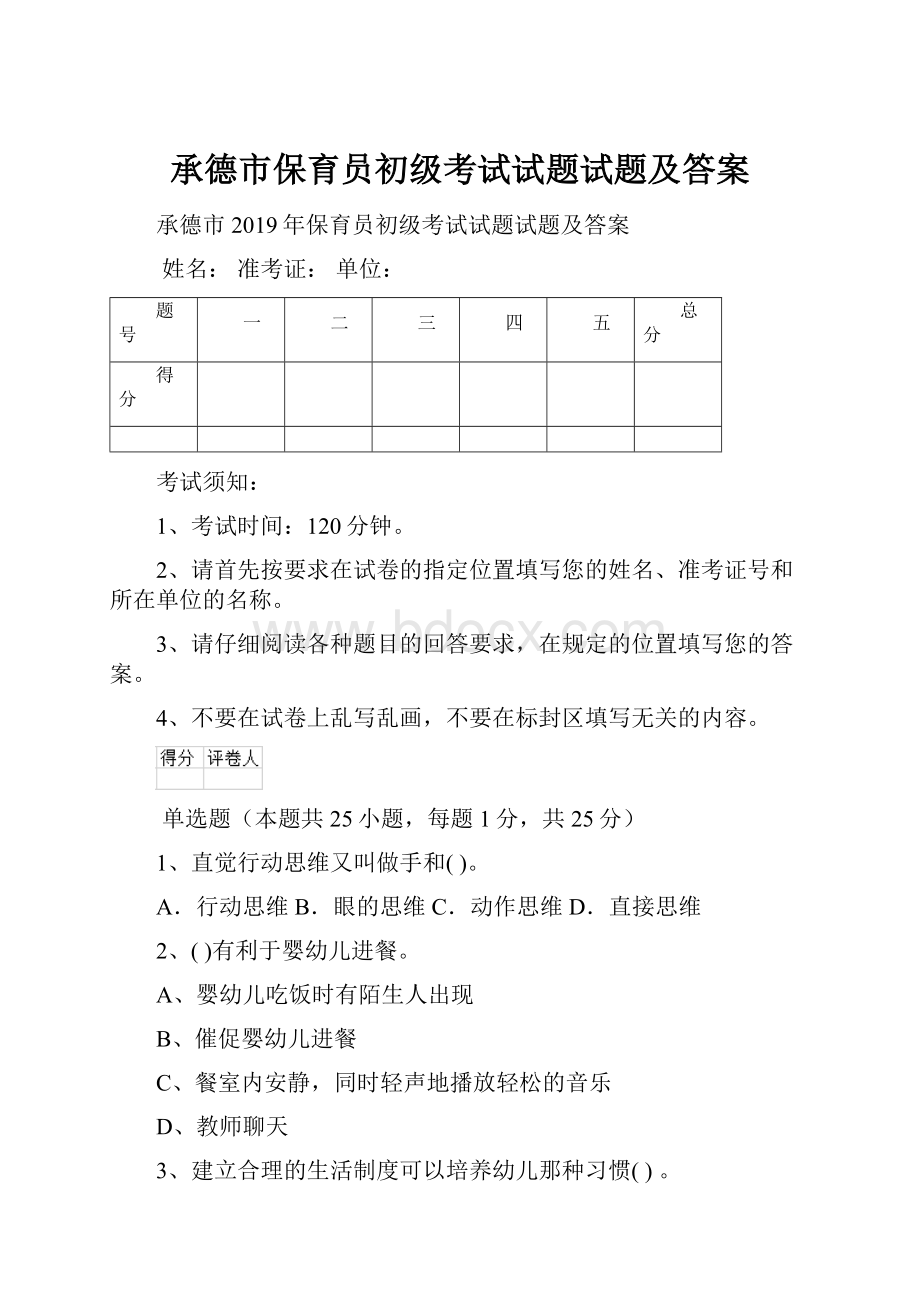 承德市保育员初级考试试题试题及答案.docx