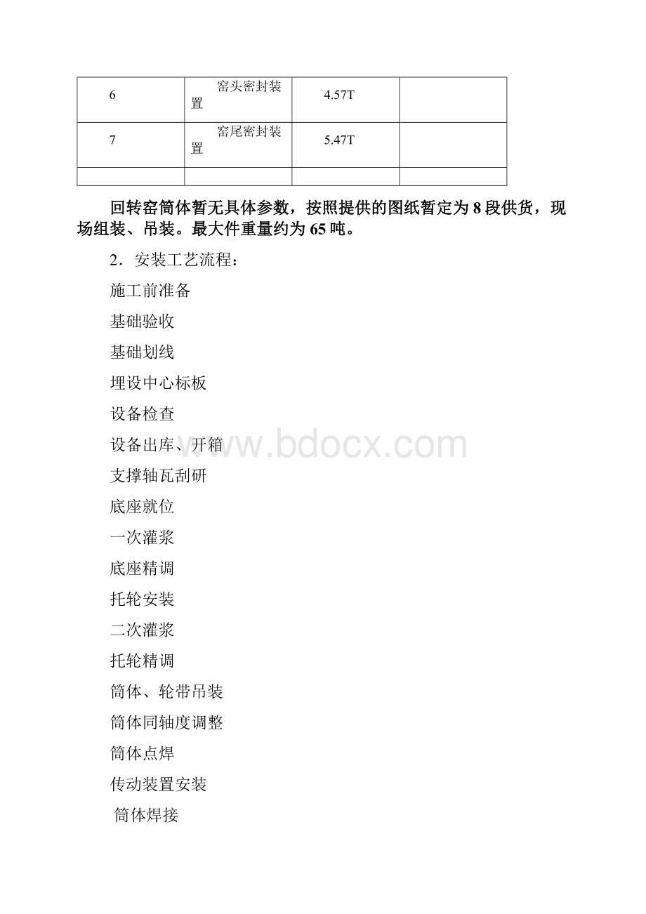 回转窑施工方案.docx_第2页