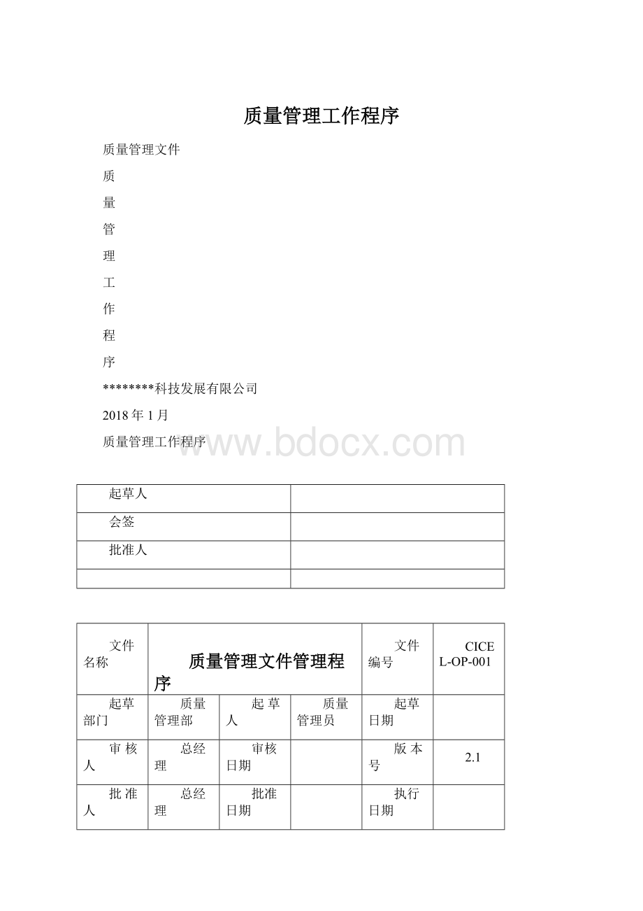 质量管理工作程序Word格式文档下载.docx