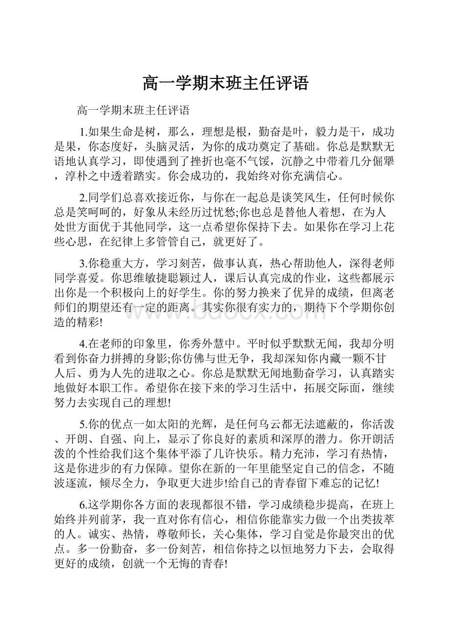 高一学期末班主任评语.docx_第1页