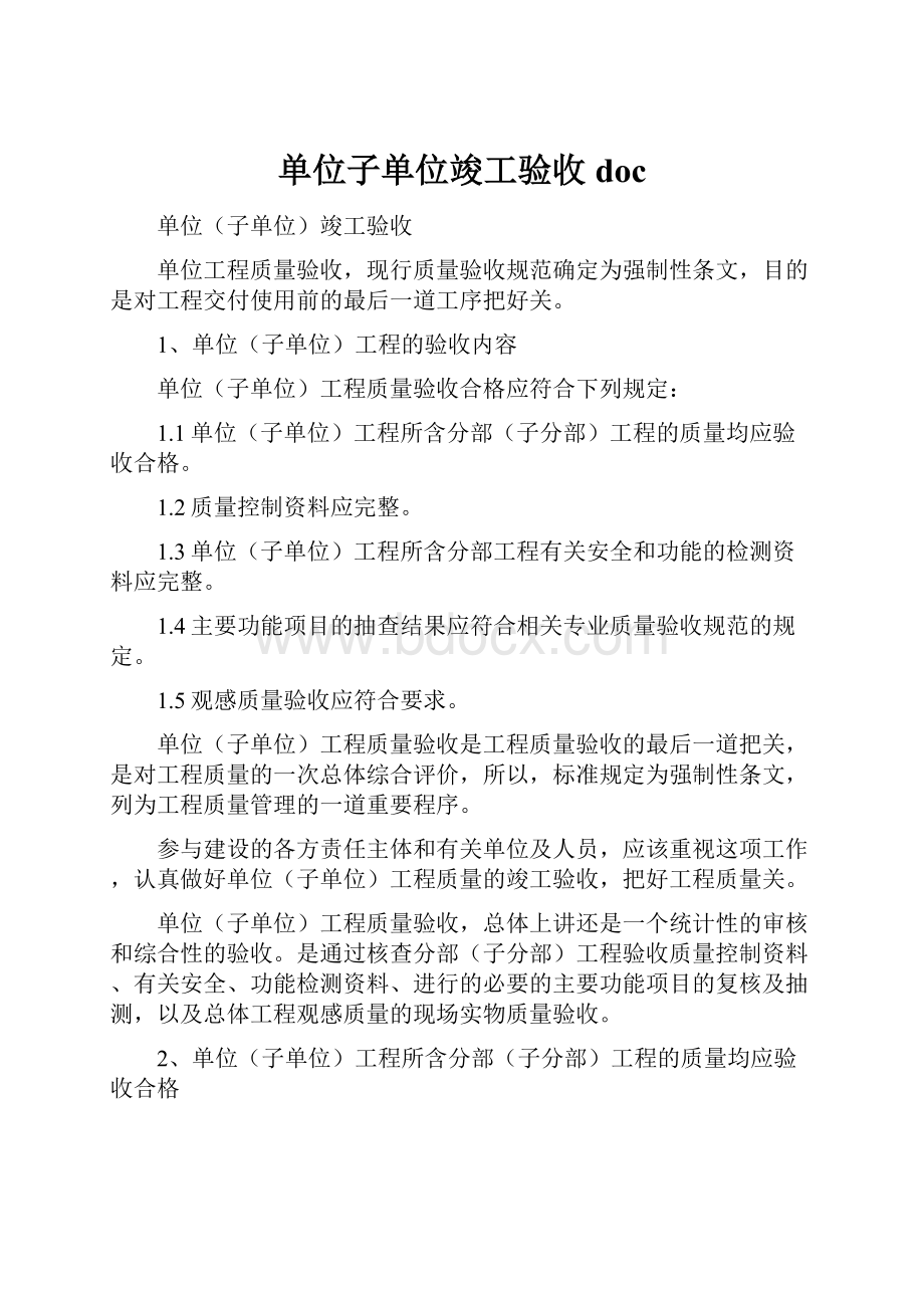 单位子单位竣工验收docWord下载.docx_第1页