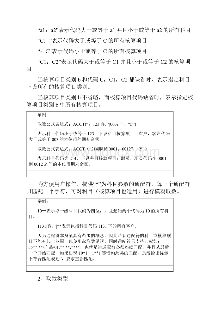 财务管理财务报表财务报表函数中的取数公式Word文档格式.docx_第2页