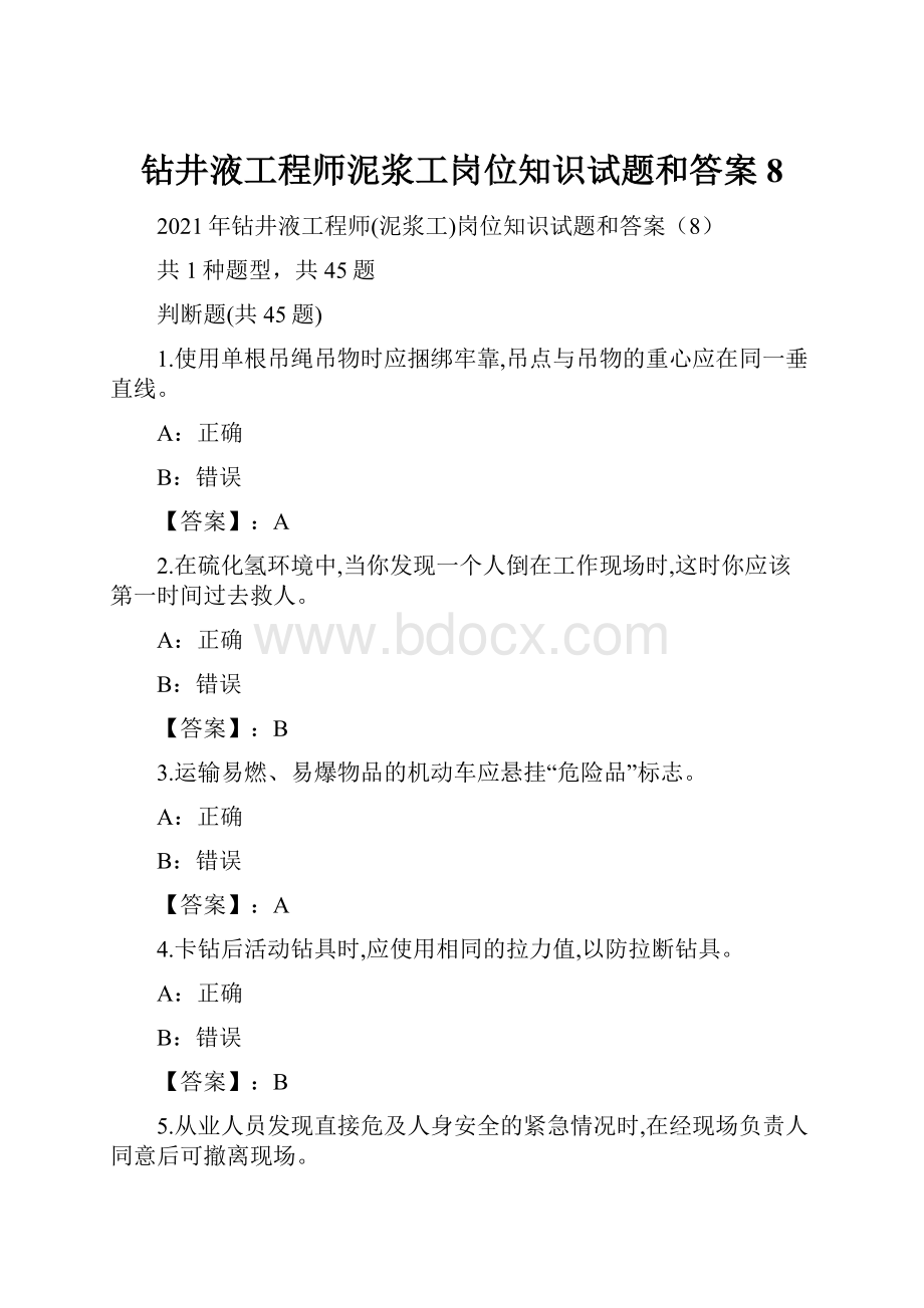 钻井液工程师泥浆工岗位知识试题和答案8.docx_第1页