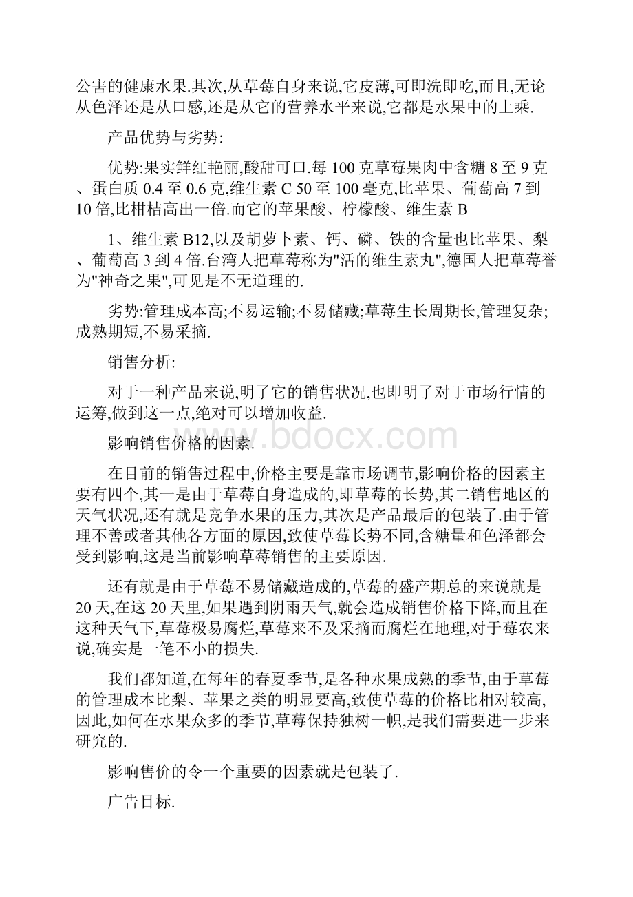 水果销售的宣传方案宣传方案.docx_第3页