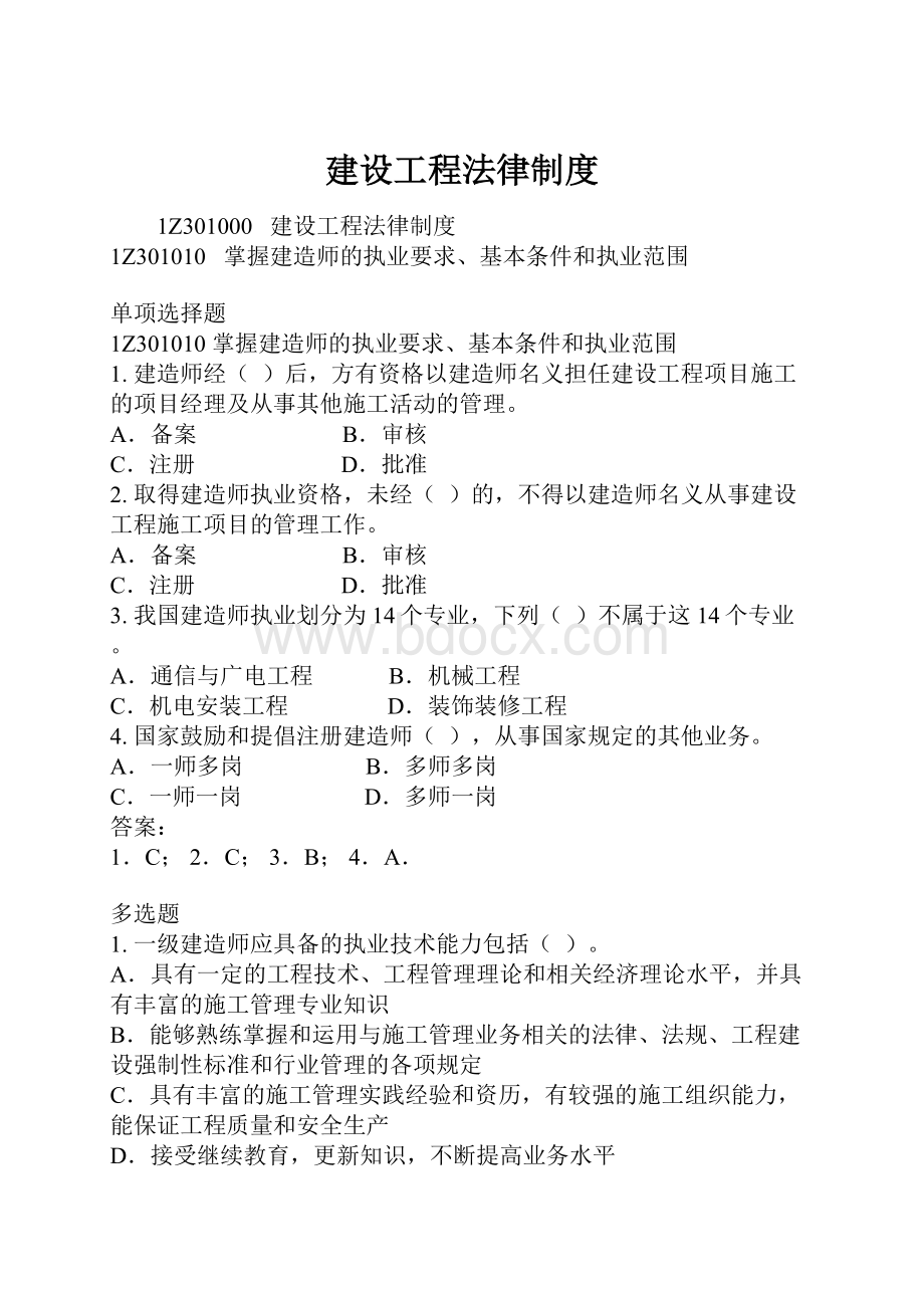 建设工程法律制度Word文档下载推荐.docx