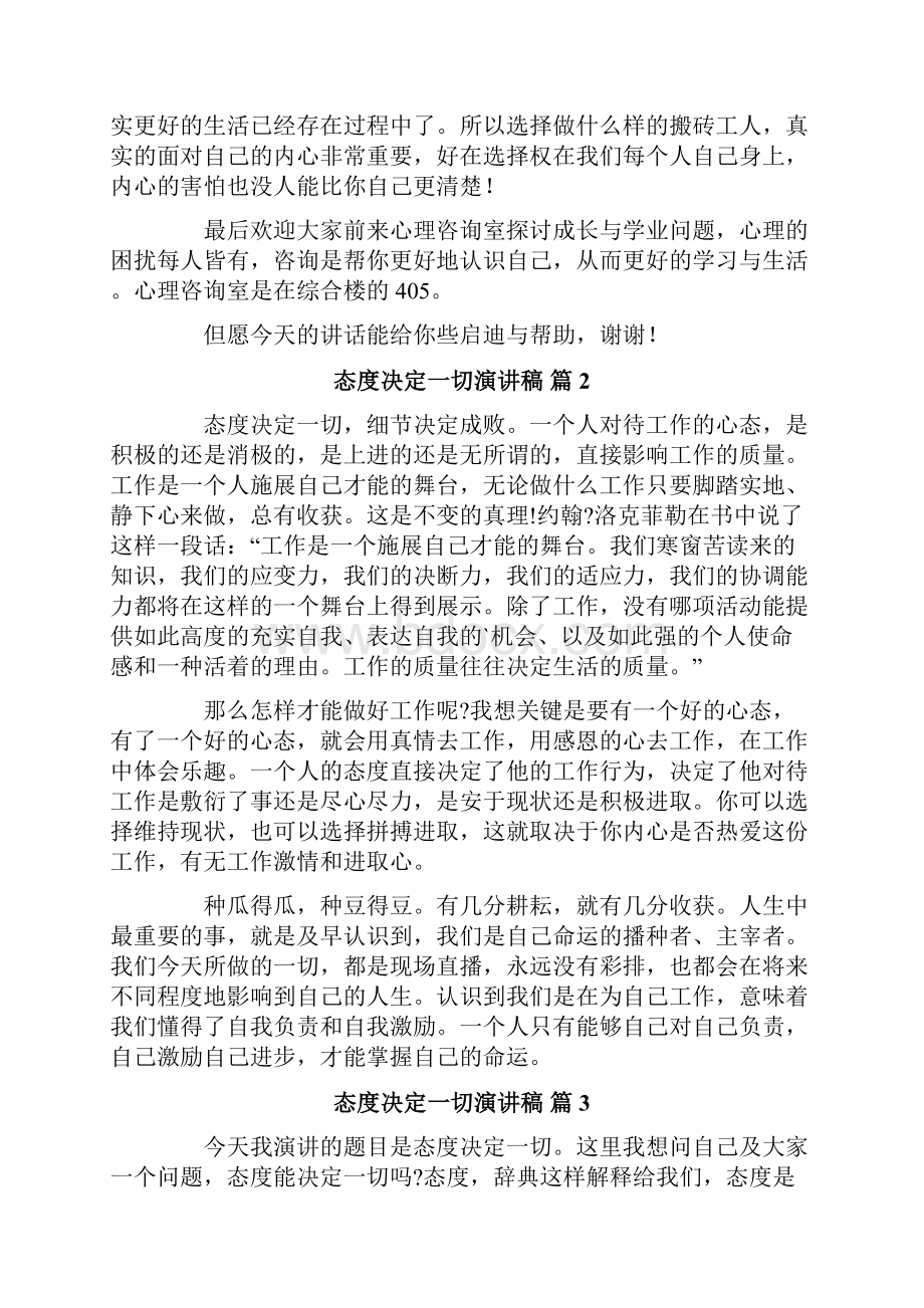 态度决定一切演讲稿七篇Word文档下载推荐.docx_第3页