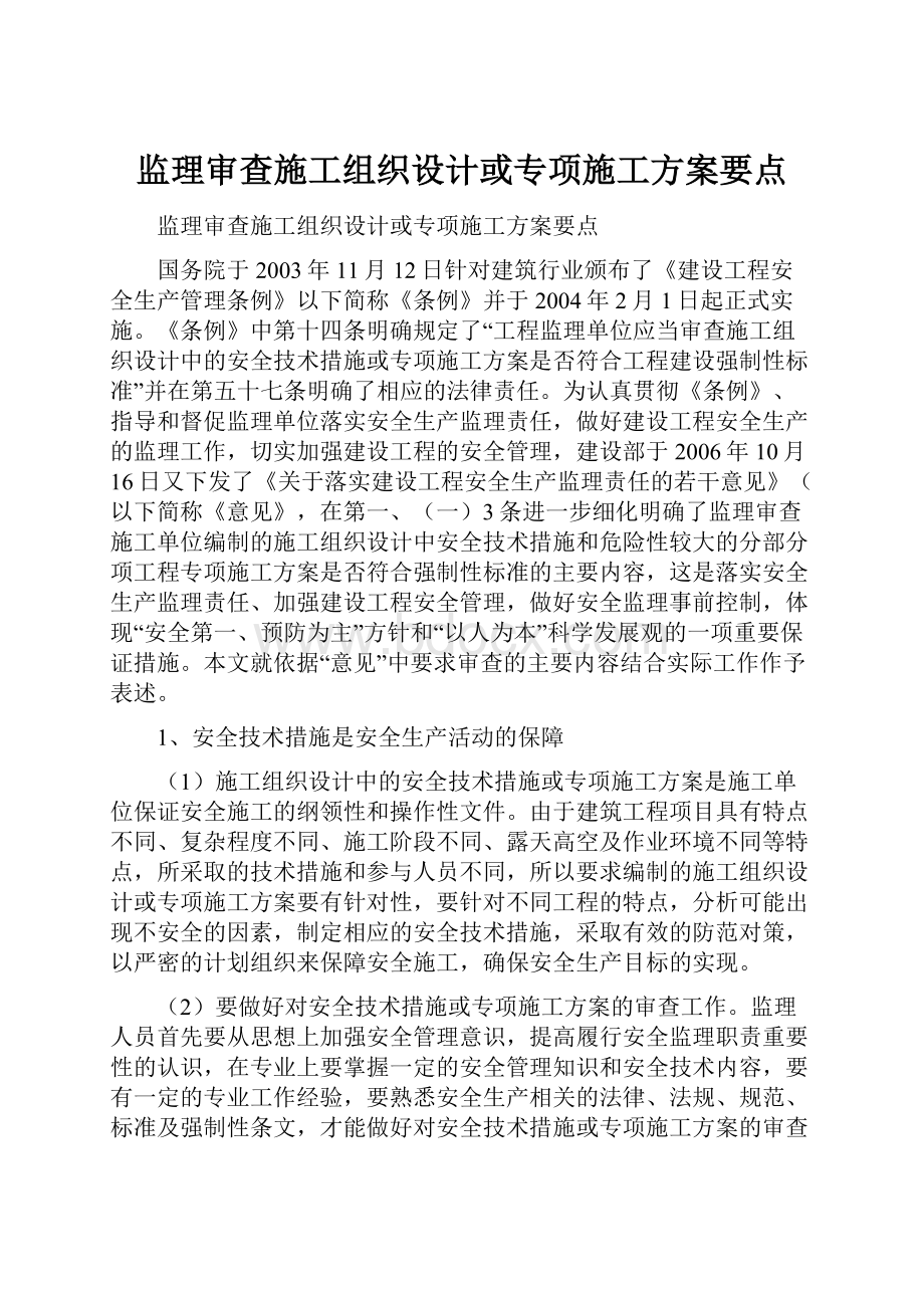 监理审查施工组织设计或专项施工方案要点Word文档格式.docx