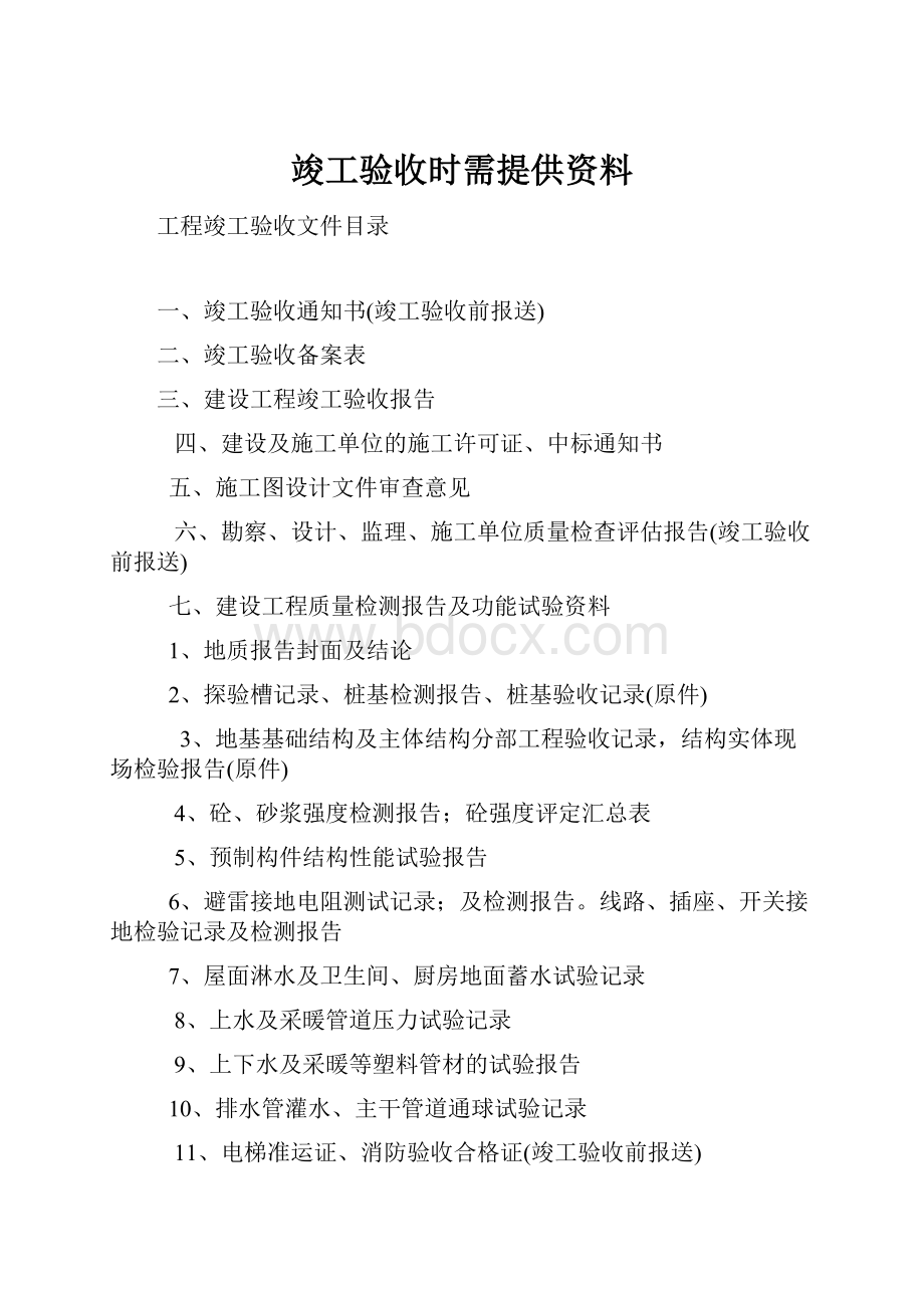 竣工验收时需提供资料Word文档格式.docx